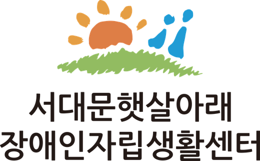 서대문햇살아래장애인자립생활센터